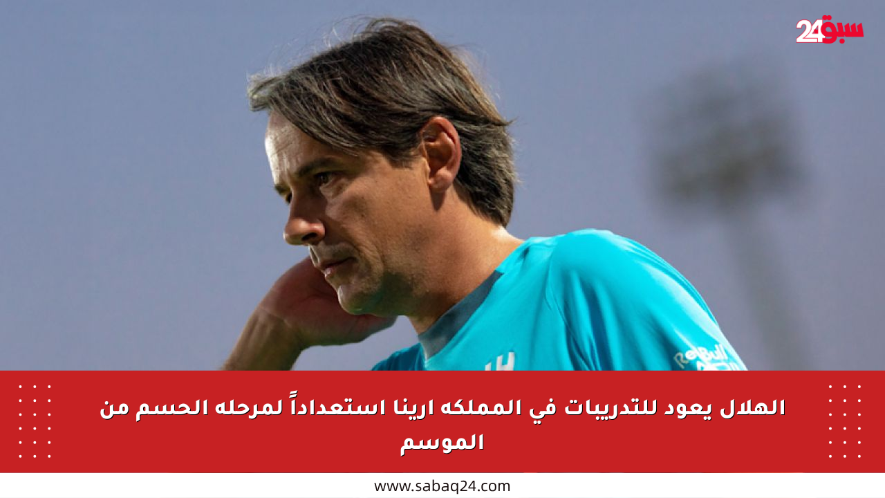 الهلال يعود للتدريبات في المملكة أرينا استعداداً لمرحلة الحسم من الموسم